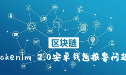 如何解决Tokenim 2.0安卓钱包报警问题:完整指南