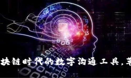 TokenIM 2.0:区块链时代的数字沟通工具,革新你的社交体验