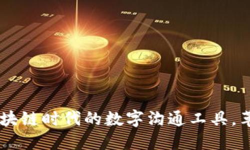TokenIM 2.0:区块链时代的数字沟通工具,革新你的社交体验