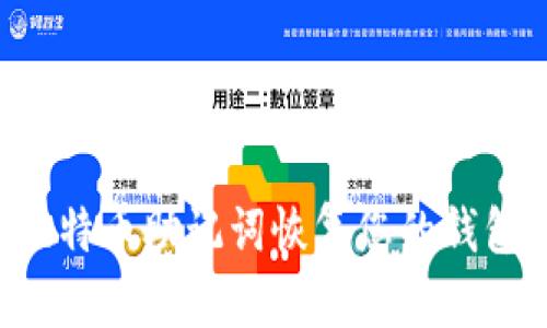 如何使用比特币助记词恢复您的钱包:详细指南
