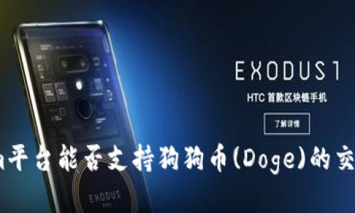 : Tokenim平台能否支持狗狗币(Doge)的交易与应用?