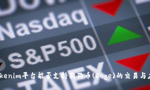 : Tokenim平台能否支持狗狗币(Doge)的交易与应用?