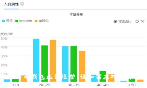如果比特币钱包无法运营,该如何应对及解决方案