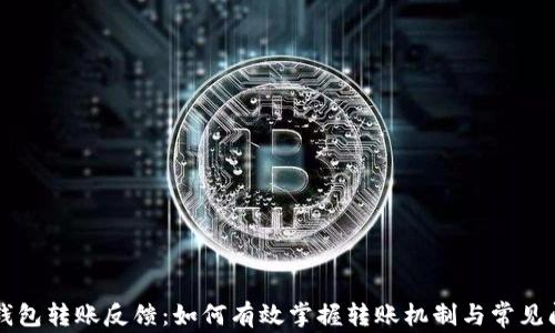 区块链钱包转账反馈:如何有效掌握转账机制与常见问题解析