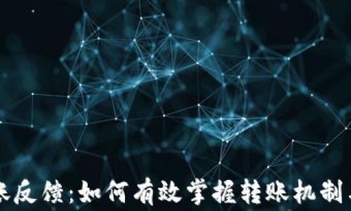 区块链钱包转账反馈:如何有效掌握转账机制与常见问题解析