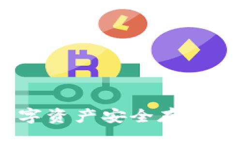 丘比特区块链钱包:数字资产安全存储与便捷交易的最佳选择