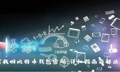 如何找回比特币钱包密码:详细指南与解决方案