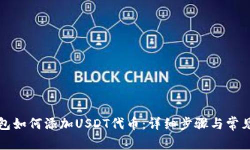 小狐狸钱包如何添加USDT代币:详细步骤与常见问题解答