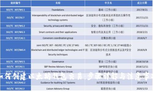 如何创建以太坊钱包交易:步骤详解与注意事项