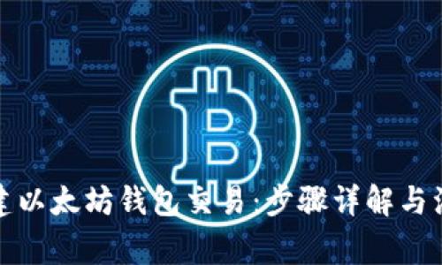 如何创建以太坊钱包交易:步骤详解与注意事项
