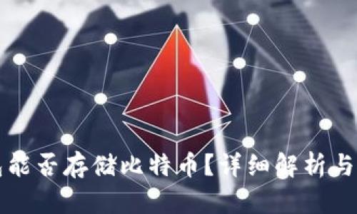 小米钱包能否存储比特币？详细解析与使用指南