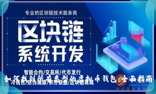 如何找到所有类型的虚拟币钱包:全面指南