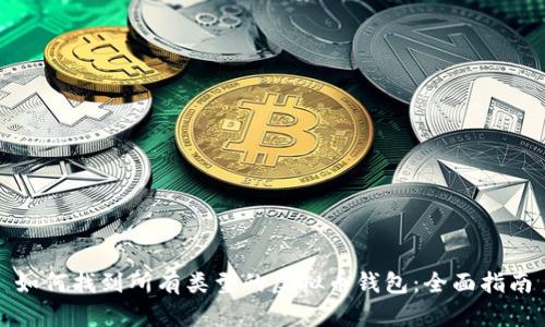 如何找到所有类型的虚拟币钱包:全面指南
