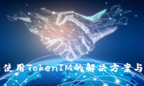标签():
苹果设备无法使用TokenIM的解决方案与常见问题解析