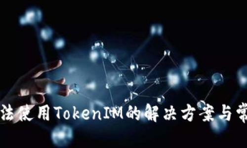 标签():
苹果设备无法使用TokenIM的解决方案与常见问题解析