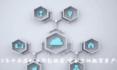 2023年十大虚拟币钱包推荐：守护您的数字资产安