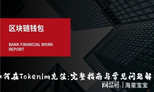 如何在Tokenim充值:完整指南与常见问题解答