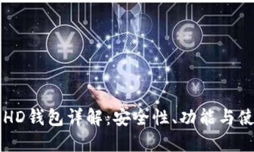 比特币HD钱包详解:安全性、功能与使用指南