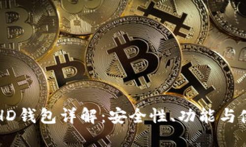 比特币HD钱包详解:安全性、功能与使用指南