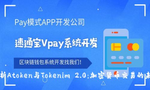 深入解析Atoken与Tokenim 2.0:加密货币交易的未来趋势