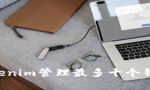如何使用Tokenim管理最多十个钱包:全面指南