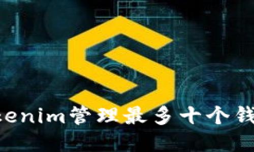 如何使用Tokenim管理最多十个钱包:全面指南