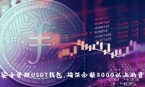 : 如何安全管理USDT钱包,确保余额8000以上的资产安全