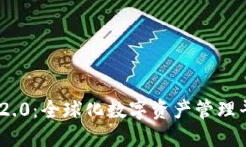 Tokenim 2.0：全球化数字资产管理平台的未来