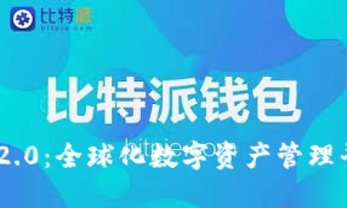 Tokenim 2.0：全球化数字资产管理平台的未来