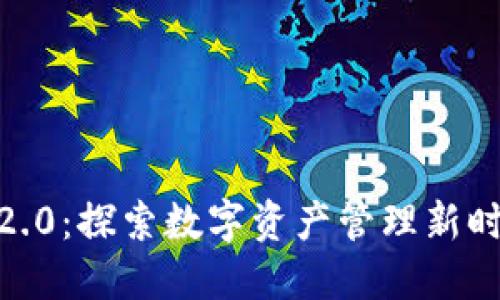 Tokenim官网2.0：探索数字资产管理新时代的全新平台