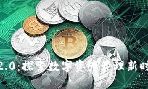 Tokenim官网2.0：探索数字资产管理新时代的全新平台