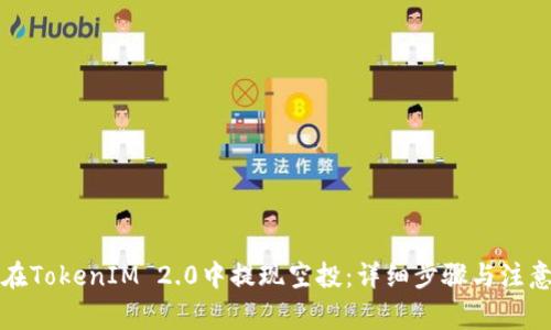 如何在TokenIM 2.0中提现空投：详细步骤与注意事项