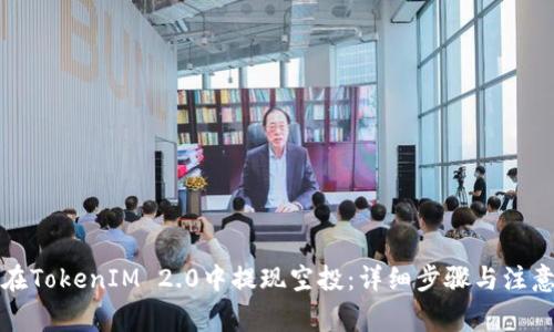 如何在TokenIM 2.0中提现空投：详细步骤与注意事项