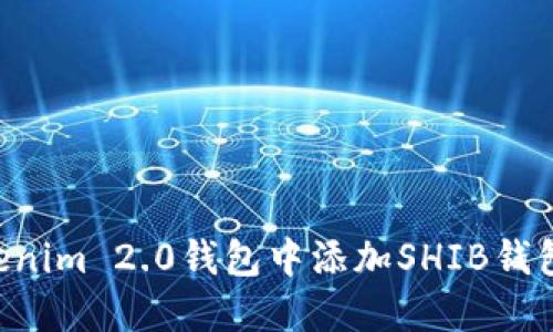 如何在Tokenim 2.0钱包中添加SHIB钱包：详细指南