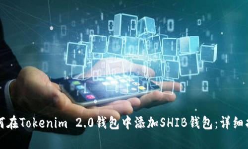 如何在Tokenim 2.0钱包中添加SHIB钱包：详细指南
