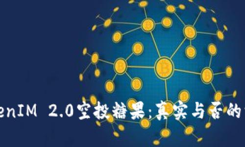 最新TokenIM 2.0空投糖果：真实与否的深度解析