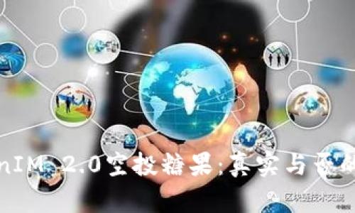 最新TokenIM 2.0空投糖果：真实与否的深度解析