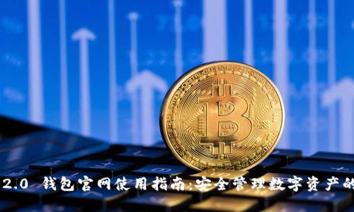 Tokenim 2.0 钱包官网使用指南：安全管理数字资产的最佳选择