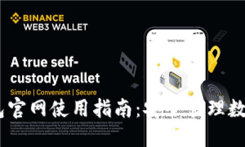 Tokenim 2.0 钱包官网使用指南：安全管理数字资产的最佳选择