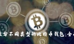 如何区分不同类型的比特币钱包：全面指南