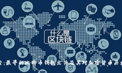 深入探索：最早的比特币钱包文件及其对加密货