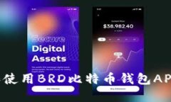 如何下载和使用BRD比特币钱包APK：全面指南