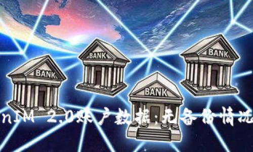 如何找回TokenIM 2.0账户数据：无备份情况下的解决方案
