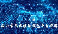 国内常用区块链钱包平台详解