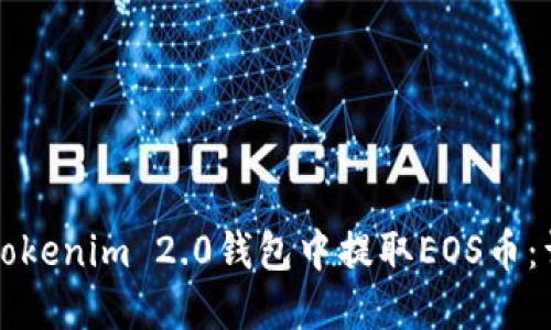 如何在Tokenim 2.0钱包中提取EOS币：详尽指南