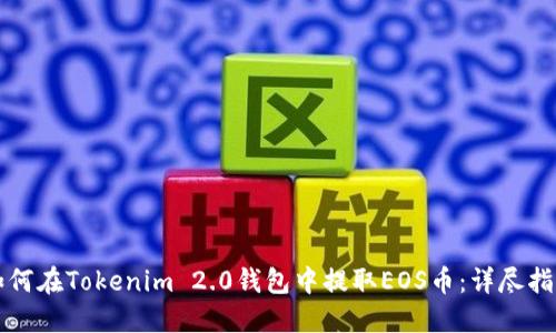如何在Tokenim 2.0钱包中提取EOS币：详尽指南