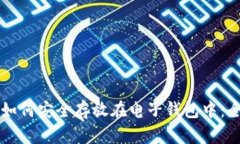 虚拟币如何安全存放在电子钱包中：全面指南