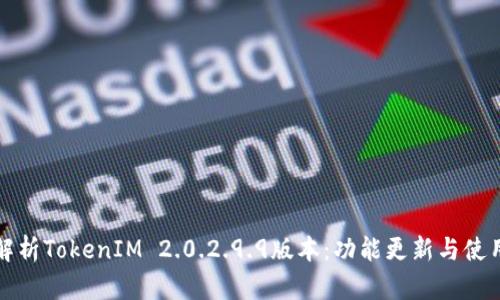 全面解析TokenIM 2.0.2.9.9版本：功能更新与使用指南