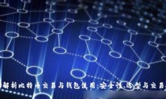 全面解析比特币交易与钱包使用：安全性、选型