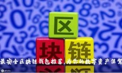 十大最安全区块链钱包推荐，为你的数字资产保